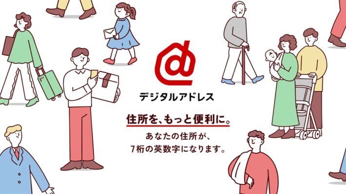20250526JPDA01 710x399 - 日本郵便／住所を英数字7ケタで簡易化、デジタルアドレス提供開始