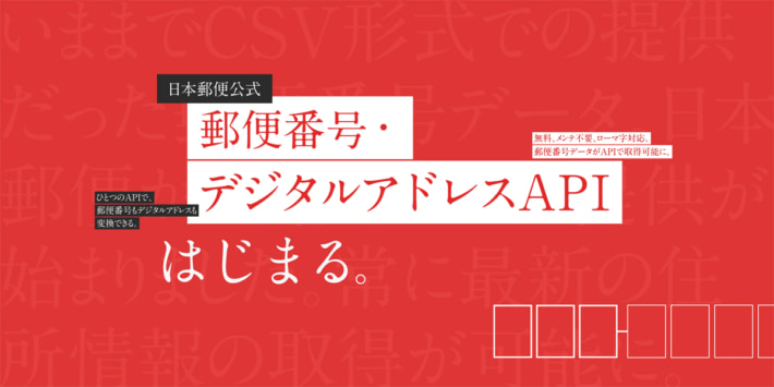 20250526JPDA02 710x355 - 日本郵便／住所を英数字7ケタで簡易化、デジタルアドレス提供開始