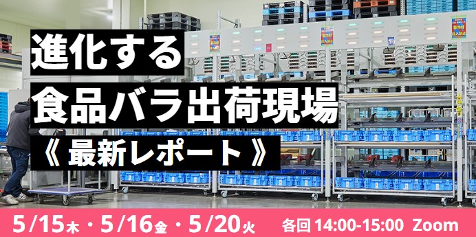 26f7b44739fec8500929448b328b6994 - Roboware／食品バラ出荷の自動化ウェビナーを5月15・16・20日開催