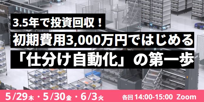 2ed06ad5124f4e977fc9b2c78684cfbc - Roboware／「初期費用3000万円ではじめる仕分け自動化」ウェビナー5月29日開催