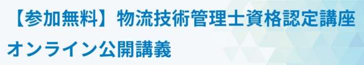 5ff534eb1283c7a83506f9755b2a37e4 710x127 - JILS／「物流技術管理士資格認定講座」の模擬講義を5月19日開催