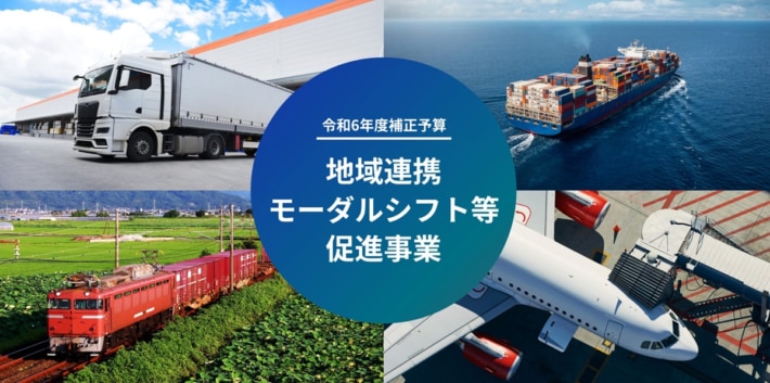 72cedca1bb9eccdf2b60cdcafdf2e892 710x353 - 国交省／「地域連携モーダルシフト等促進事業」応募受付中、6月9日まで