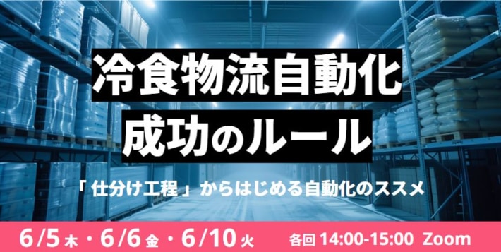 7d1ad0e18dfc49281615965e006bdff0 710x357 - Roboware／「人手不足が深刻化する冷凍食品物流の課題解決」ウェビナー開催
