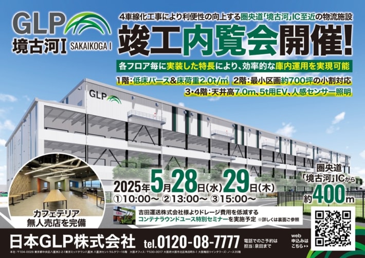 7dc2404173c923d44907cd9f4213728a 710x502 - 日本GLP／5月28・29日に「GLP境古河I」竣工内覧会＆セミナー開催