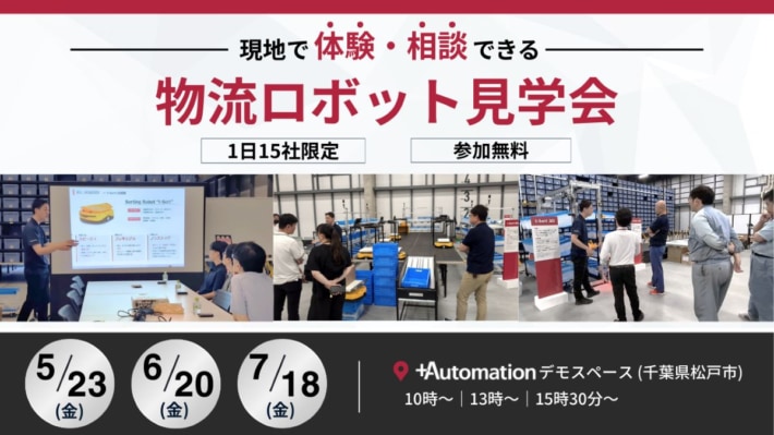 8447fcb4e50eeeedf4e9d17340fbd65f 710x399 - +A／体験・相談ができる物流ロボット見学会、5～7月開催