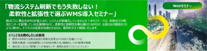 banner 1 710x176 - 富士通／「柔軟性と拡張性で選ぶWMS導入」セミナーを5月28日～6月27日アーカイブ配信
