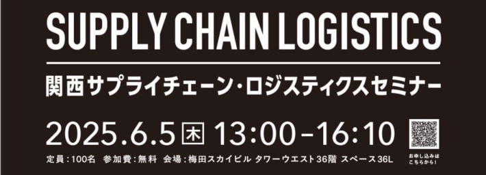 banner 710x256 - センコー／「関西サプライチェーン・ロジスティクスセミナー」6月5日に大阪で開催