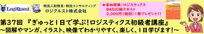 bc65799463bc330c2bb005e9a419bdfe 710x121 - ロジクエスト／1日で学ぶロジスティクス初級者講座、6月25日開催