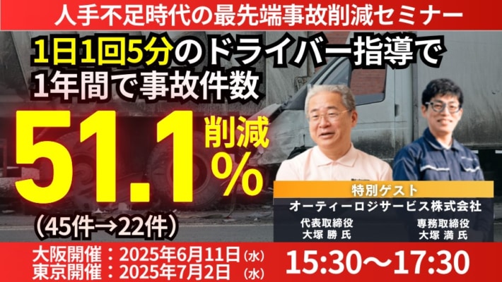 da924f3f51f51cd548c157f8fbf11a14 710x400 - 船井総研ロジ／「人手不足時代の最先端事故削減セミナー」を6・7月に開催