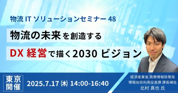 10e80de5c104a865b744ba81a102cae7 710x371 - セイノー情報サービス／「DX経営で描く2030ビジョン」セミナー7月17日開催