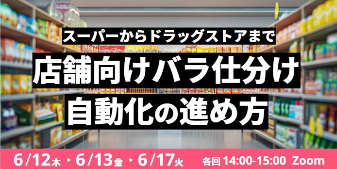 18b53b03ecbfc608ecfc187bad37fb6d - Roboware／「店舗向けバラ仕分け 自動化の進め方」ウェビナー6月12日開催