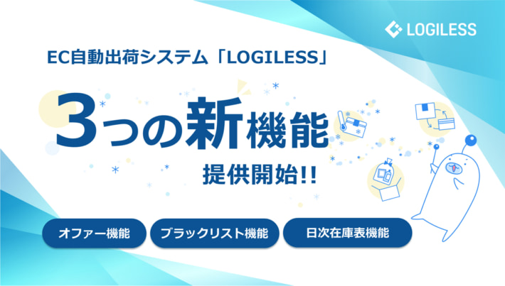 202506016logiless 710x403 - ロジレス／ブラックリストなど3つの新機能をLOGILESSに実装
