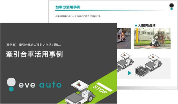 20250605eve autonomy01 710x415 - eve autonomy／自動搬送でのけん引台車の活用事例を無料公開