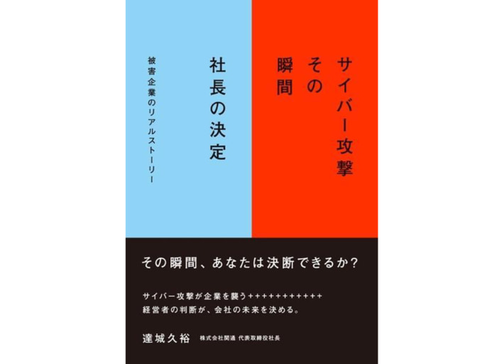 20250620kantsu01 710x514 - 関通／達城社長がサイバー攻撃の教訓本を刊行、物流業界へ警鐘