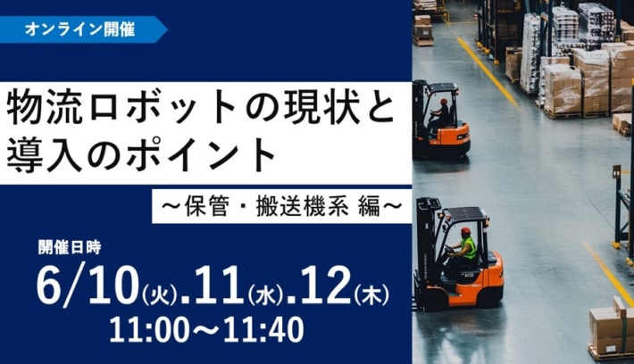 2a4540ee41e9abd87900b5e9a852c2cb 710x408 - APT／「物流ロボット導入のポイント」ウェビナーを6月10～12日開催