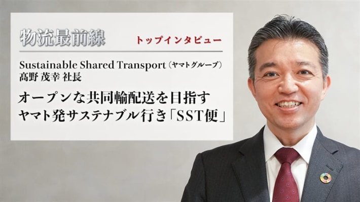 5bd6c715 3748 4ba5 8fc2 10b6e3426ff2 710x399 - 物流最前線／髙野社長に聞く、オープンな共同輸配送目指す「SST便」の現在地