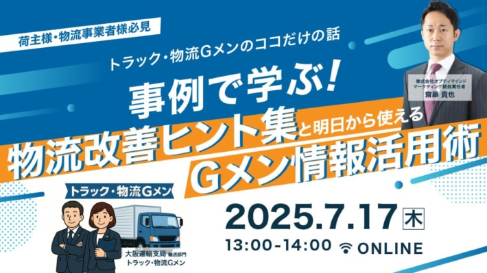 7d89c8e88c0395e53a174f5002cafc58 710x399 - オプティマインド／トラックGメン登壇の物流改善セミナーを7月17日開催
