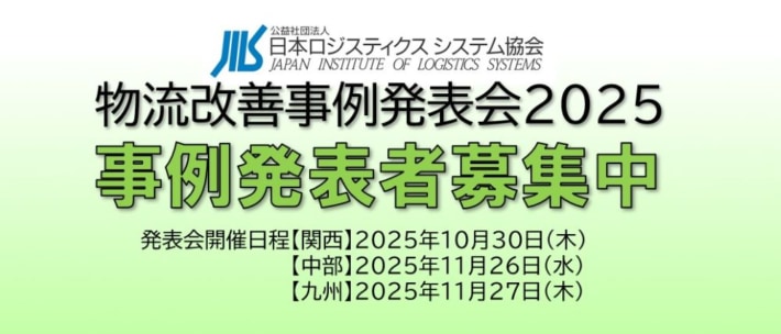 9e7d3b62e95f08eddc1e3e41ba1e6a19 710x304 - JILS／「関西物流改善事例発表会2025」、関西・中部・九州で10～11月開催