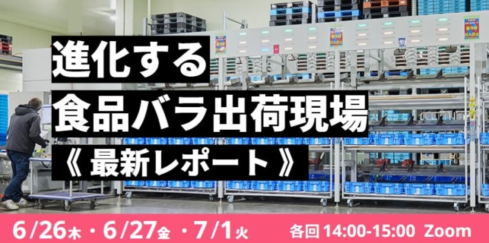 ad23f0758e2ba93084d8bcc7fc31bd5d 710x354 - Roboware／「食品物流のバラ仕分け作業自動化」セミナー6月26日開催