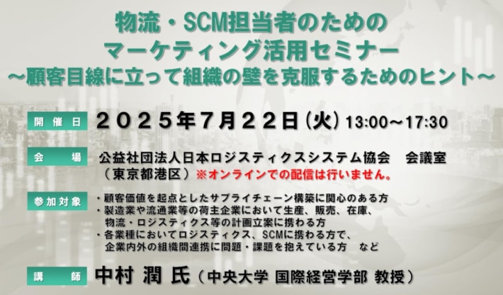 ad6afcd3956fb32f4e15a8b3ba4febb9 710x416 - JILS／「物流・SCM担当者向けマーケティング活用セミナー」東京で7月22日開催