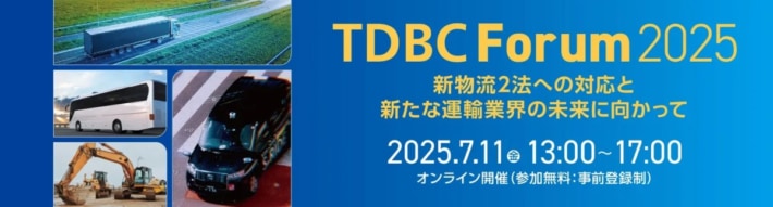 c9acff0b2304309947dea5eef1324035 710x191 - TDBC Forum 2025／新物流2法への対応事例など紹介