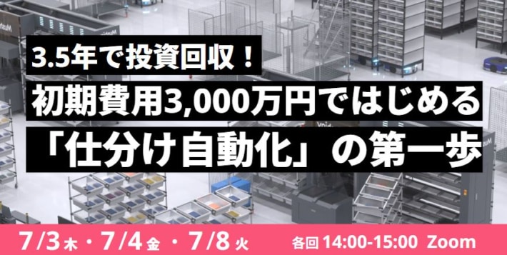 d5815a738b140fb734aa807516f049b1 710x357 - Roboware／「初期費用3000万円ではじめる仕分け自動化」セミナーを7月3日開催