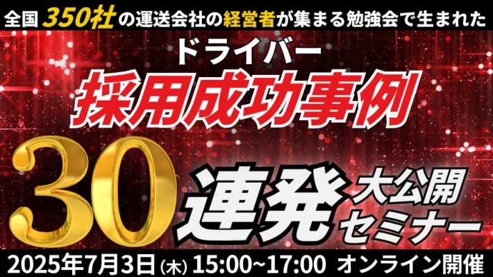 dd32988e9d2eaee08b3d7e8a47af373e 710x399 - 船井総研ロジ／「2025年運送会社の採用成功事例30連発」セミナーを7月3日開催