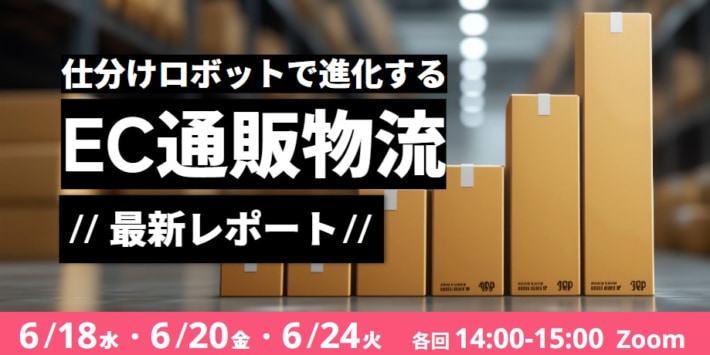 edf8a0c6c870583fd9d262b64b810e2d 710x355 - Roboware／「EC通販物流の仕分け自動化」ウェビナーを6月18日開催