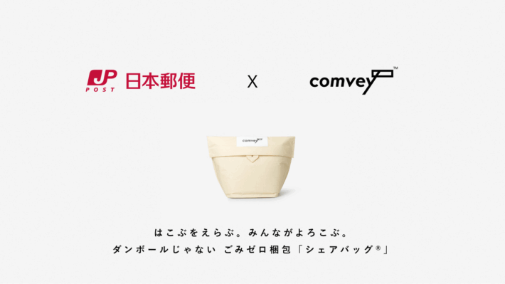 0729nihonyubin1 710x399 - comveyと日本郵便／ポストに返却可能 サステナブルな「シェアバッグ」共同開発