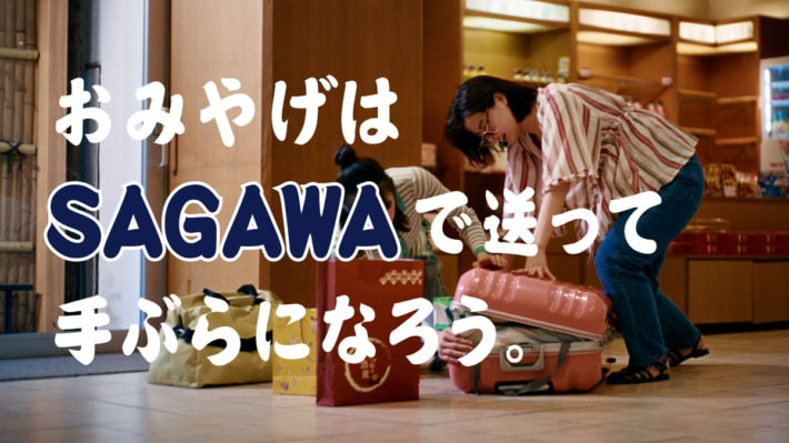 20250702SGHD02 710x399 - 佐川急便／7月6日より新CM、旅先の荷物配送サービスの魅力伝える