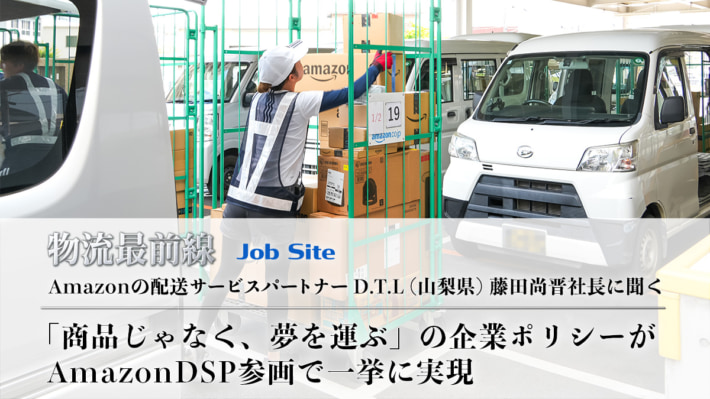 20250714 icatch re 710x399 - 物流最前線／「商品じゃなく、夢を運ぶ」の企業ポリシーがAmazonDSP参画で一挙に実現