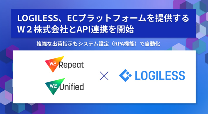 20250715logiless01 710x389 - ロジレス／W2のECプラットフォーム2種とAPI連携