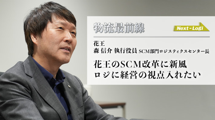20250724 kaou 710x399 - 物流最前線／花王のSCM改革「ロジに経営の視点を」森信介 執行役員インタビュー