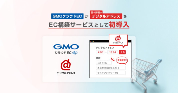 20250725GMO01 710x372 - GMOメイクショップ／日本郵便のデジタルアドレスを業界初導入