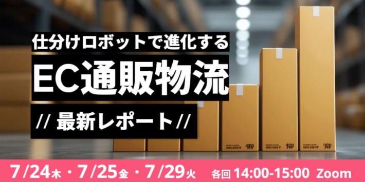 2f8f78ef32a8c8e3286f6de7a8331c8e 710x355 - Roboware／ウェビナー「仕分けロボットで進化するEC通販物流の最新レポート」7月24・25・29日開催