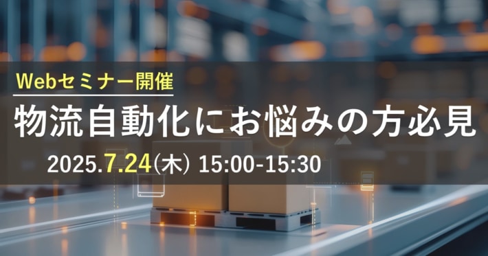 3c88f7ff57a6cd90c55d437fcd481780 710x373 - ロジスティード／「物流自動化の最適解」セミナー7月24日開催