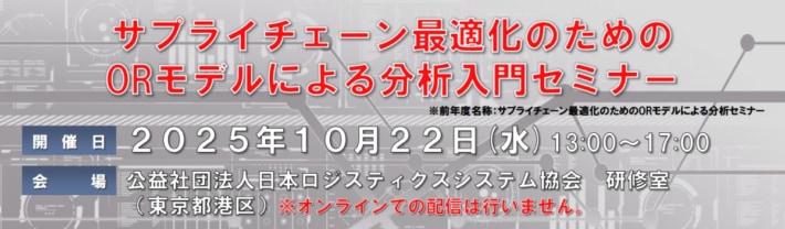 5e1c02abfa18a5c899fcbe3c69dc7568 710x208 - JILS／ORモデルによるサプライチェーン最適化テーマに10月22日セミナー