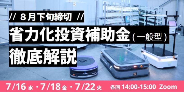 637242080b5835a8fb27c03da9b0d6af 710x355 - Roboware／「省力化投資補助金」制度の活用セミナー7月16・18・22日開催
