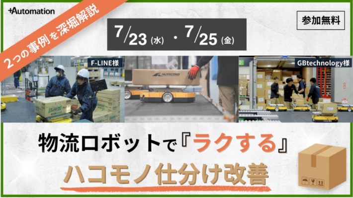 677da810c29de95336503801b50f5c89 710x399 - +A／「ハコモノ仕分けの自動化事例」セミナー7月23日・25日開催
