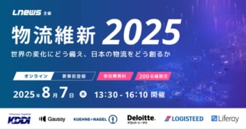 6f4db770d745cbaea100b38e157e5142 345x181 - LNEWSセミナー／「物流維新2025－世界の変化にどう備え、日本の物流をどう創るか－」8月7日開催