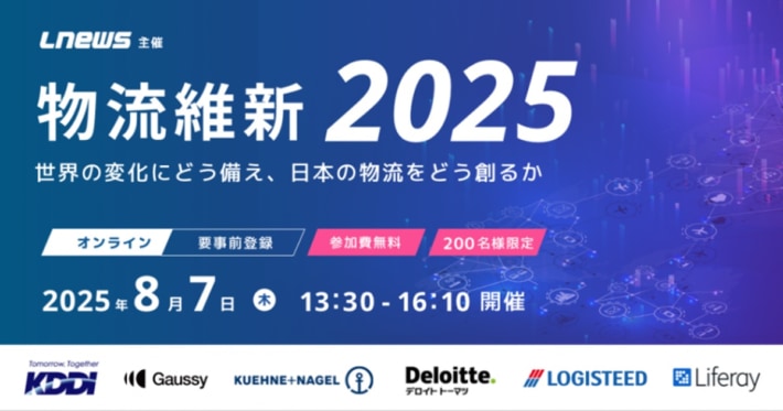 6f4db770d745cbaea100b38e157e5142 710x373 - LNEWSセミナー／「物流維新2025－世界の変化にどう備え、日本の物流をどう創るか－」8月7日開催
