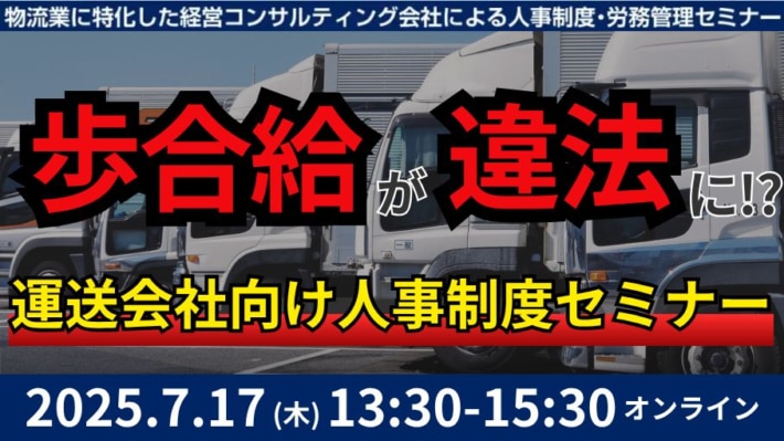 831e1f6be90f404e350d92b5cee26bfa 710x399 - 船井総研ロジ／「未払賃金訴訟と乗務員の連鎖離職を回避する賃金制度構築」セミナーを7月17日開催