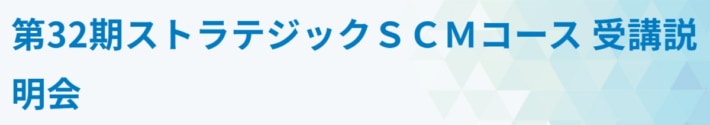 8acb007b06a8c49e821a3ecbaa8c8566 710x125 - JILS／ストラテジックSCMコース受講説明会を7月30日開催