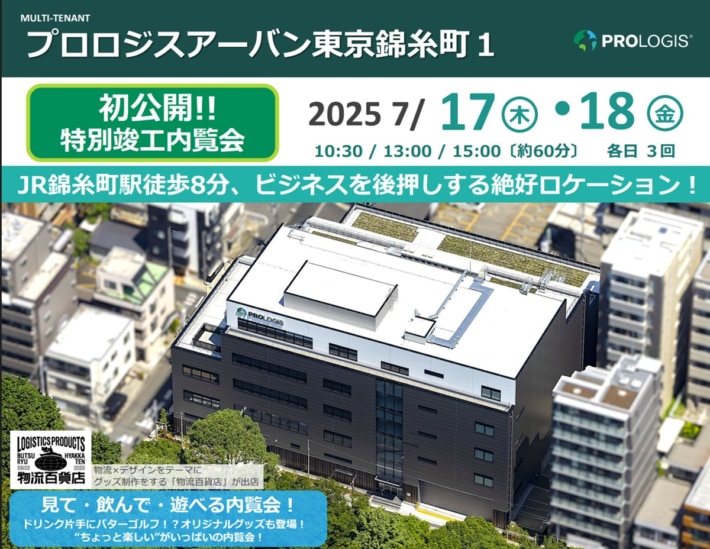 91632131f92a3dd11e1e4f8bdb740a62 710x549 - プロロジス／「プロロジスアーバン東京錦糸町1」の特別竣工内覧会を 7月17・18日開催