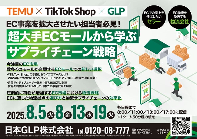 9b28a8e4923e5b82ea0620ef5eca26fb - 日本GLP／「TEMU×TikTok Shop×GLP 超大手ECモールから学ぶサプライチェーン戦略」セミナー8月開催