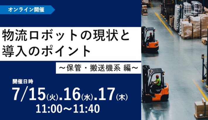 b32ca50b6e1dbeb1f9915ebb7f99d19f 710x410 - APT／「物流ロボット導入のポイント」ウェビナーを7月15～17日開催