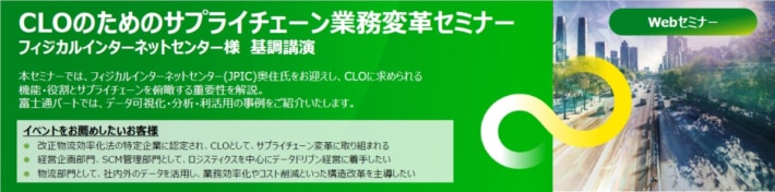 bced6d0597e13c04fbbc7592e52247ce 710x176 - 富士通／「CLOのためのサプライチェーン業務変革セミナー」8～9月開催