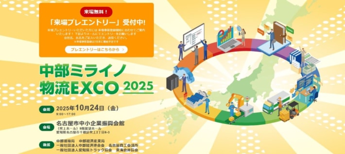 cfdb1326da343e3a62d448a4cca02b6a 710x318 - JILS／10月開催「中部ミライノ物流EXCO 2025」の来場プレエントリー受付開始