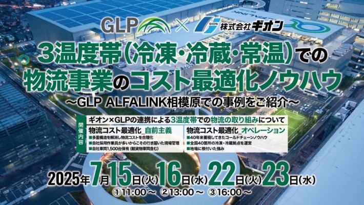d9f9723d75c7f99bd133f345670f3e44 710x399 - 日本GLP、ギオン／「3温度帯での物流事業のコスト最適化ノウハウ」ウェビナー開催