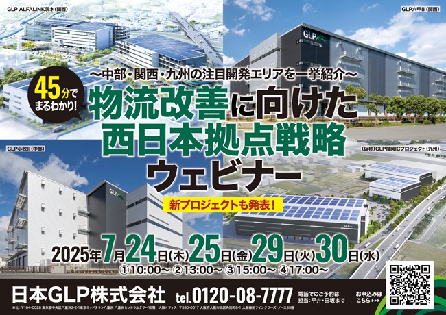 dc1dfad2ac9ec29ea70511254a4addb3 - 日本GLP／「物流改善に向けた西日本拠点戦略」ウェビナーを7月下旬に開催